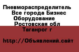 Пневмораспределитель.  - Все города Бизнес » Оборудование   . Ростовская обл.,Таганрог г.